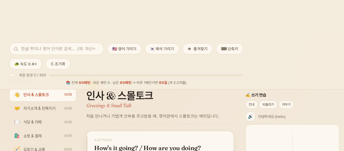 링곰 영어 학습 화면 — 상황별 회화 패턴 목록과 따라쓰기 패드